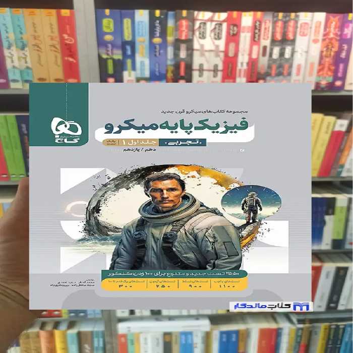 فیزیک پایه تجربی جلد اول میکرو گاج