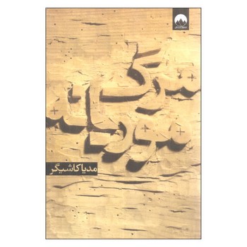 مرگ موریانه | مرکز فرهنگی آبی