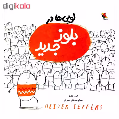 کتاب لوبی ها در بلوز جدید اثر الیور جفرز انتشارات میچکا