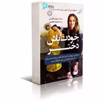دانلود نسخه کامل کتاب خودت باش دختر اثر ریچل هالیس