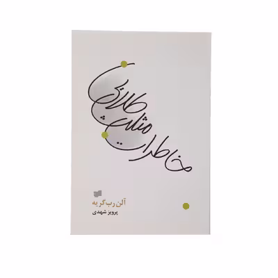 کتاب خاطرات مثلث طلایی اثر آلن رب ‌گری ‌یه