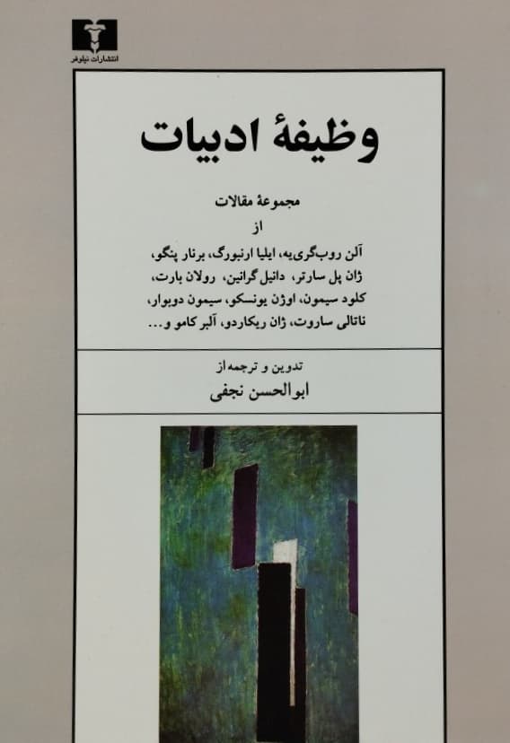 وظیفه ادبیات