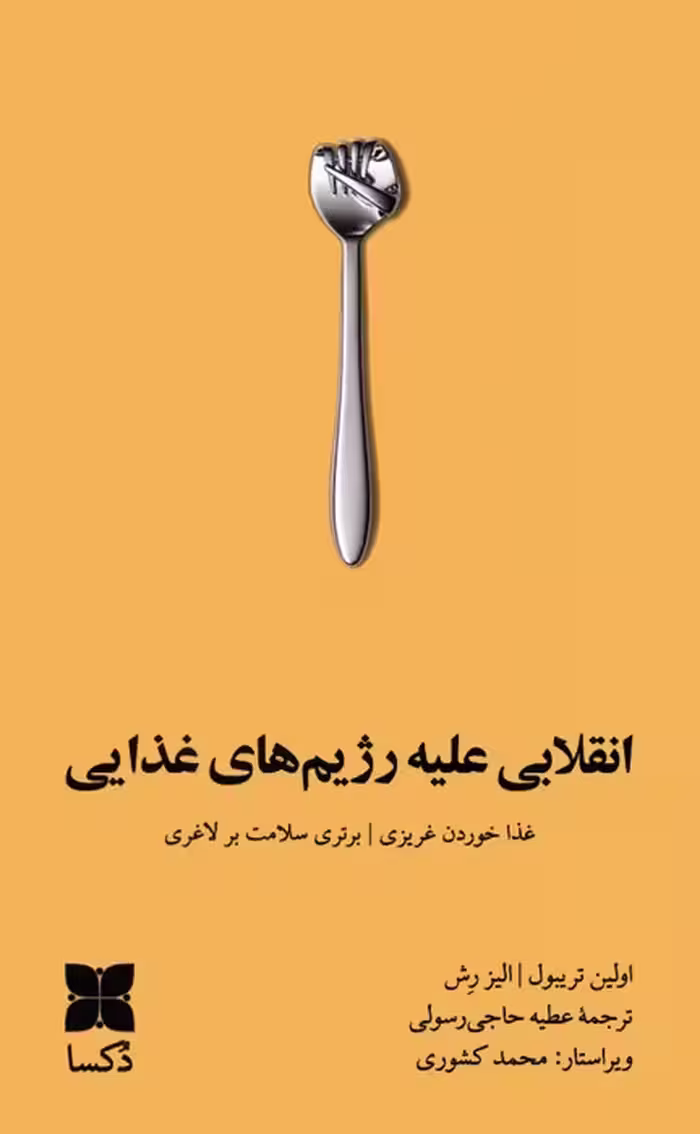 انقلابی علیه رژیم های غذایی (غذا خوردن غریزی،برتری سلامت بر لاغری) - ناشربوک | خرید آنلاین کتاب