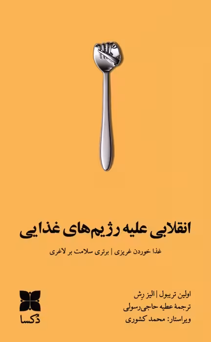 انقلابی علیه رژیم های غذایی (غذا خوردن غریزی،برتری سلامت بر لاغری) - ناشربوک | خرید آنلاین کتاب