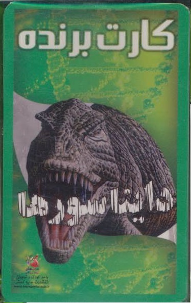 کارت برنده: دایناسورها