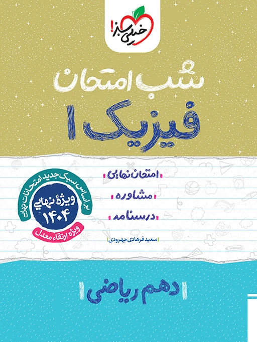 شب امتحان فیزیک دهم ریاضی خیلی سبز