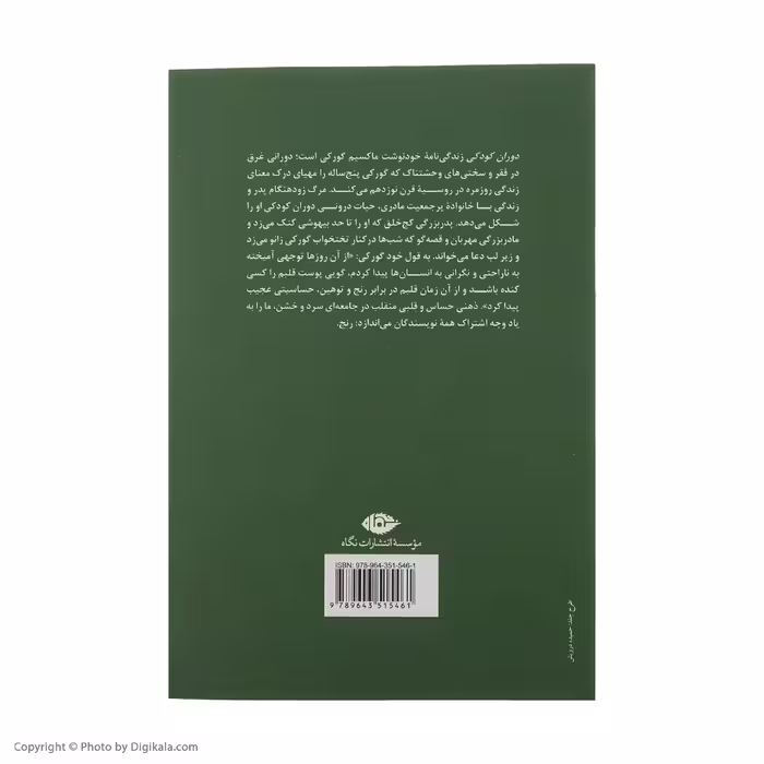 کتاب دوران کودکی اثر ماکسیم گورکی نشر نگاه