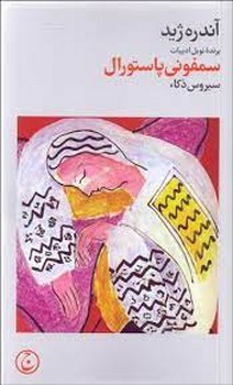 سمفونی پاستورال | مرکز فرهنگی آبی