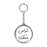 جاکلیدی خندالو طرح غواص مملکت مدل دوطرفه کد 56205620