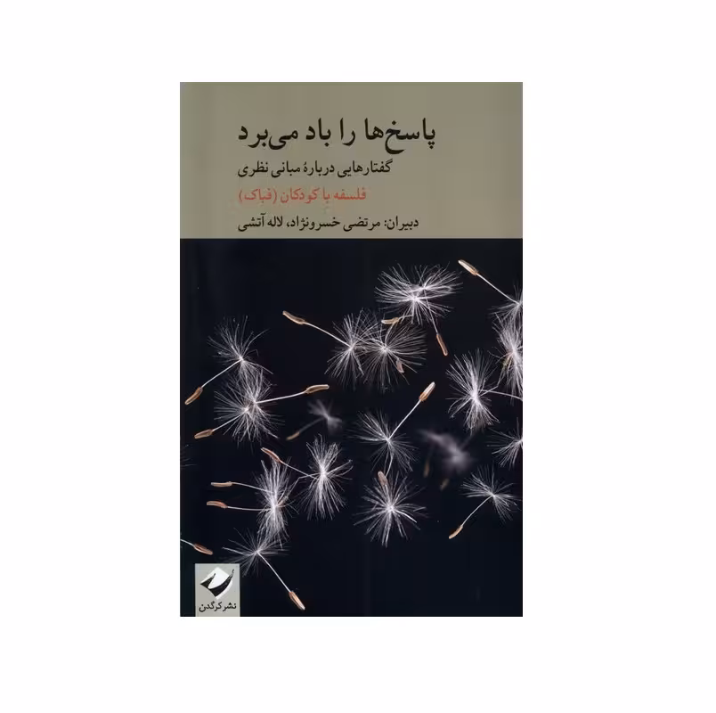 کتاب پاسخ ها را باد می برد اثر مرتضی خسرونژاد