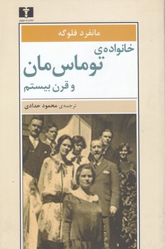 خرید کتاب خانواده توماس مان و قرن بیستم &#8212; کتابسرای طه