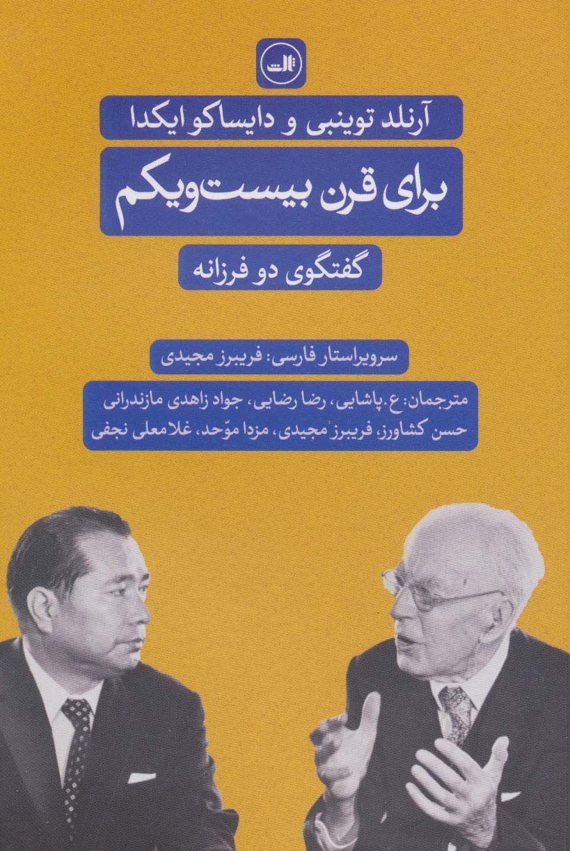 برای قرن بیست و یکم (گفت و گوی دو فرزانه) - ناشربوک | خرید آنلاین کتاب