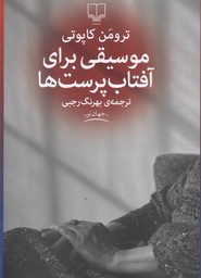 موسیقی برای آفتابپرستها