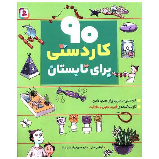 کتاب 90 کاردستی برای تابستان (رحلی)