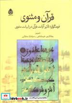 قیمت و خرید کتاب قرآن و مثنوی اثر بهاءالدین خرمشاهی و سیامک مختاری | ایده بوک