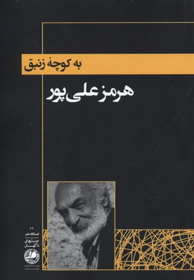 به کوچه زنبق