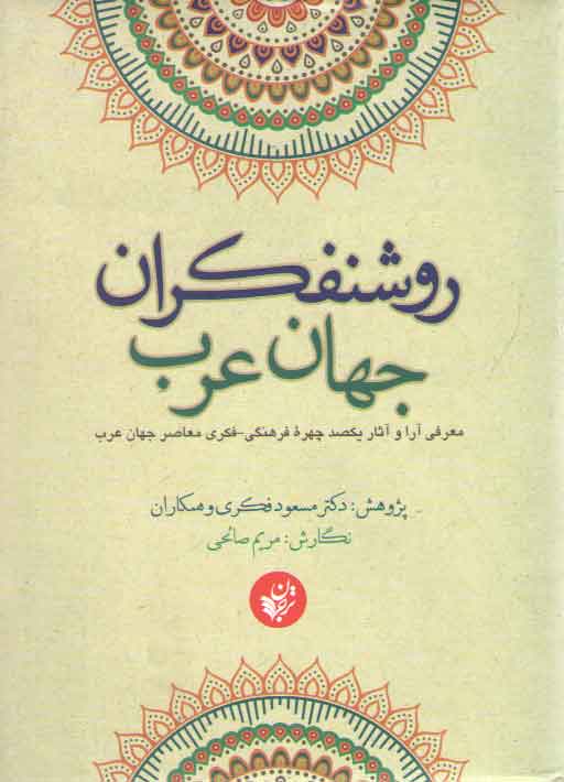 خرید کتاب روشنفکران جهان عرب؛ معرفی آرا و آثار یکصد چهره فرهنگی-فکری معاصر جهان عرب — کتابسرای طه