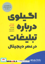 خرید کتاب اگیلوی درباره تبلیغات در عصر دیجیتال | ایده بوک