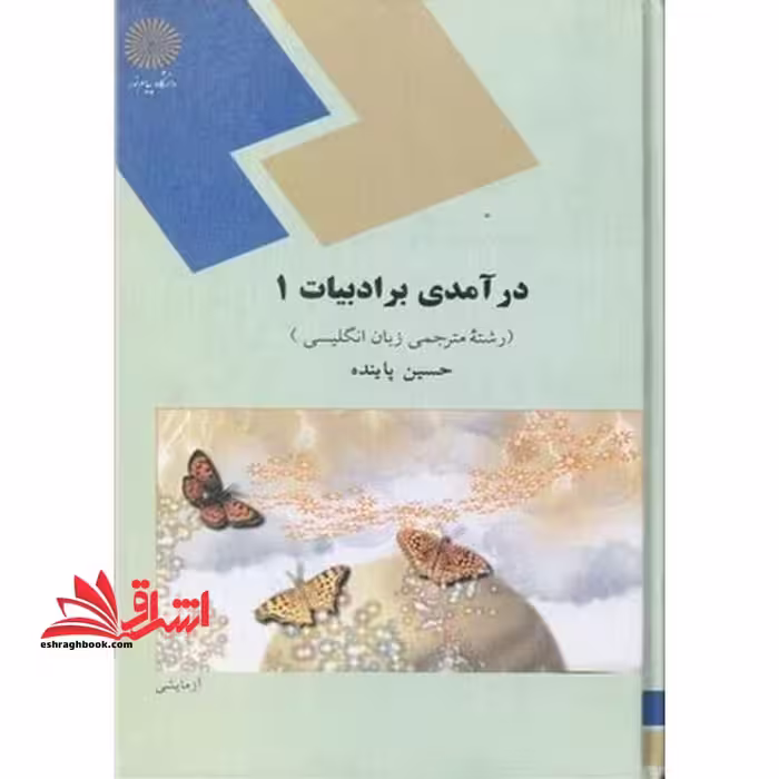 درآمدی بر ادبیات 1 - فروشگاه کتاب اشراق