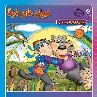 کتاب داستان‌های کلیله و دمنه 1 حیوان های باوفا اثر زهره فیض آبادی انتشارات برف