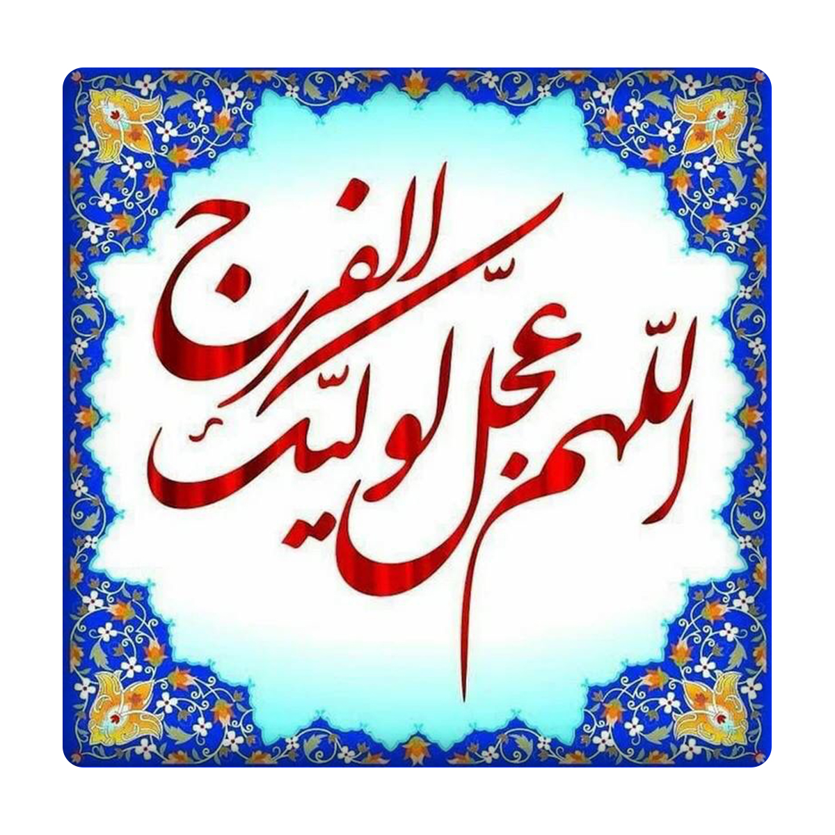  کاشی مدل الهم عجل لولیک الفرج km10 کد 517