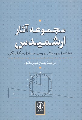 مجموعه آثار ارشمیدوس (مشتمل بر روش بررسی مسائل مکانیکی)