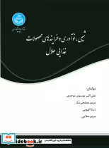 کتاب شیمی، نوآوری و فرایندهای محصولات غذایی حلال Chemistry Innovation and Halal Food Processes 4288 | ایده بوک