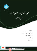 کتاب شیمی، نوآوری و فرایندهای محصولات غذایی حلال Chemistry Innovation and Halal Food Processes 4288 | ایده بوک