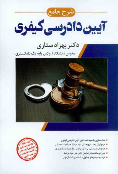 شرح جامع آیین دادرسی کیفری - کتابفروشی کوچه کتاب