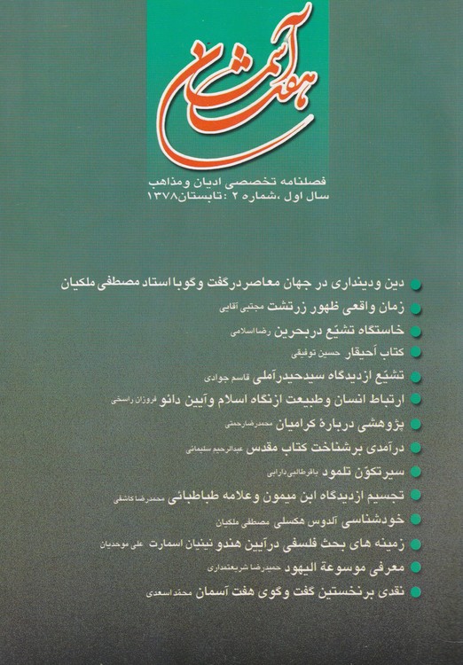 خرید کتاب هفت آسمان؛ فصلنامه تخصصی ادیان و مذاهب سال اول، شماره2: تابستان 1378 &#8212; کتابسرای طه