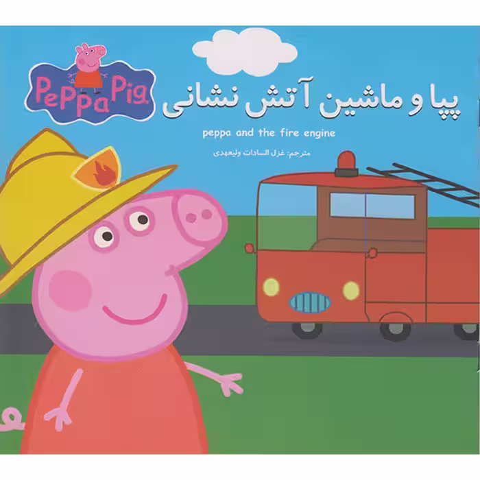 کتاب پپا و ماشین آتش نشانی اثر نوبل استلی  انتشارات گوهراندیشه