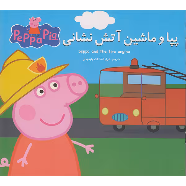 کتاب پپا و ماشین آتش نشانی اثر نوبل استلی  انتشارات گوهراندیشه