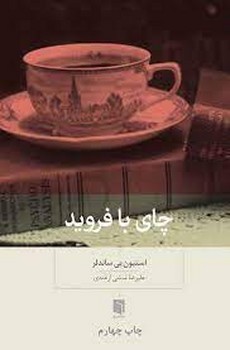 چای با فروید | مرکز فرهنگی آبی