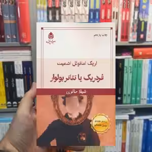 فردریک یا تئاتر بولوار اریک امانوئل اشمیت قطره - بانک کتاب ماندگار-قیمت-خرید-کتاب-کمک-درسی-کنکور-دانشگاهی