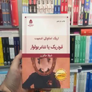 فردریک یا تئاتر بولوار اریک امانوئل اشمیت قطره - بانک کتاب ماندگار-قیمت-خرید-کتاب-کمک-درسی-کنکور-دانشگاهی