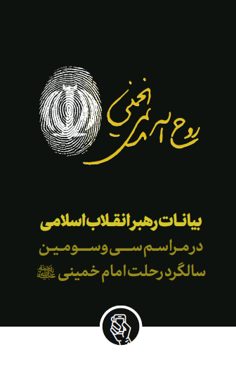 بیانات رهبر معظم انقلاب اسلامی در مراسم سی و سومین سالگرد رحلت امام خمینی (رحمهالله) 1401/03/14 هش