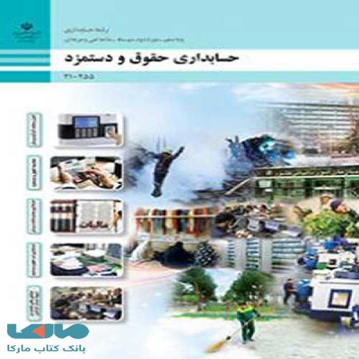 درسی حسابداری حقوق و دستمزد دهم حسابداری