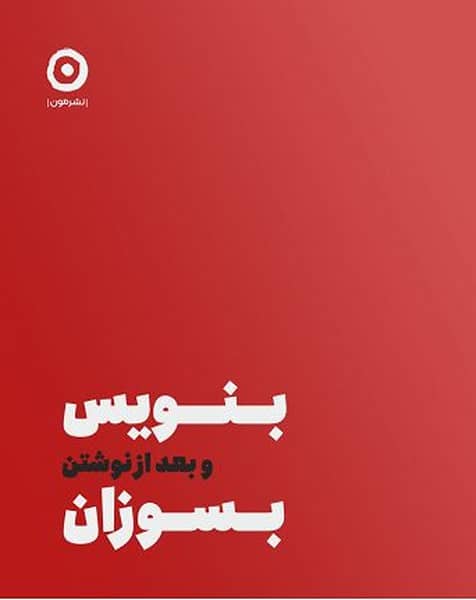 بنویس و بعد از نوشتن بسوزان - کتاب‌فروشی کوچه کتاب