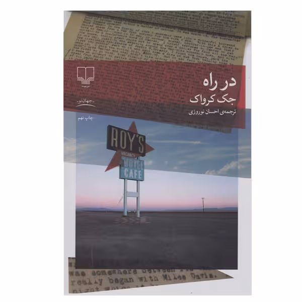 کتاب در راه اثر جک کروات نشر چشمه