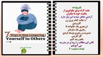 پاورپوینت هفت 7راه برای جلوگیری از مقایسه خود با دیگران آرامش خاطر شما به این نیاز دارد