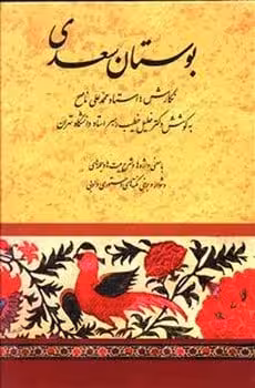 بوستان سعدی ( با معنی واژه های و شرح بیت ها و جمله های دشوار و برخی نکته های دستوری و ادبی) - کتاب‌فروشی کوچه کتاب