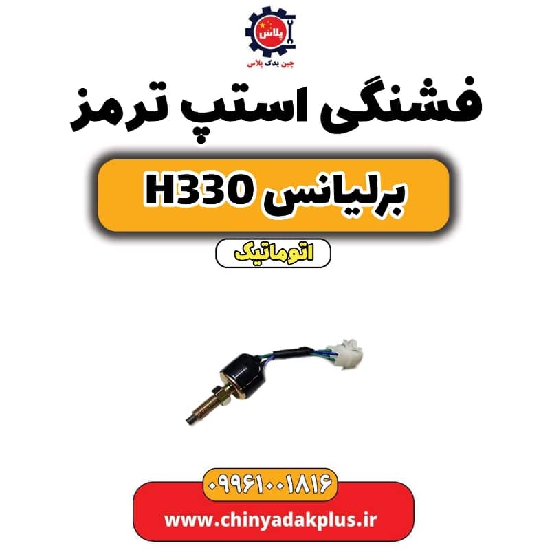 فشنگی استپ ترمز برلیانس H330 اتوماتیک