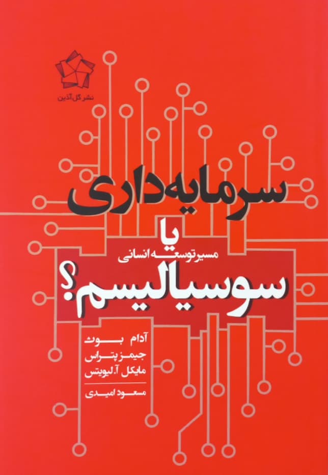 سرمایه داری یا سوسیالیسم