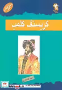 قیمت و خرید کتاب کریستف کلمب نشر مهاجر | ایده بوک