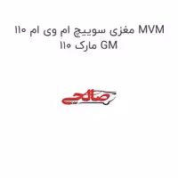 مغزی سوییچ ام وی ام 110 MVM 110 مارک GM