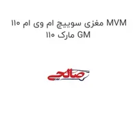 مغزی سوییچ ام وی ام 110 MVM 110 مارک GM