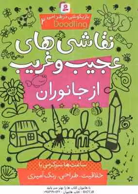 نقاشی های عجیب و غریب از جانوران ( نیکلس – پریسا همایون روز ) بازیگوشی در طراحی ‎ Doodling‏2