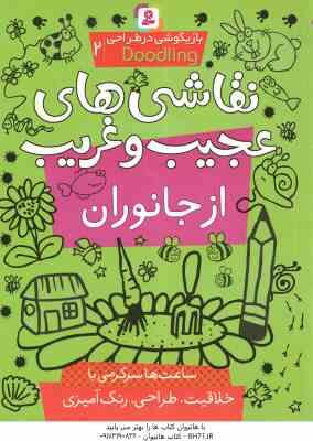 نقاشی های عجیب و غریب از جانوران ( نیکلس – پریسا همایون روز ) بازیگوشی در طراحی  Doodling2