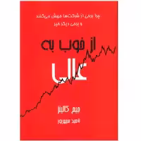 کتاب از خوب به عالی اثر جیم کالینز
