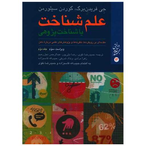 کتاب علم شناخت یا شناخت پژوهی (جلد دوم) اثر جی فردنبرگ ، گوردن سیلورمن